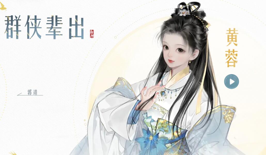 射雕手游ssr黄蓉怎么获得