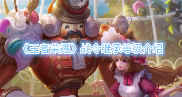 王者荣耀战令继承等级介绍
