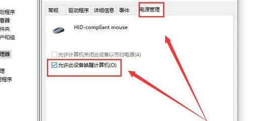 win10待机后鼠标无法唤醒怎么办？