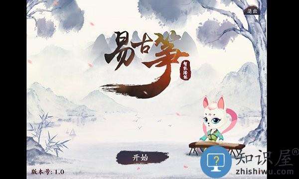 易古筝智能陪练下载 易古筝智能陪练app