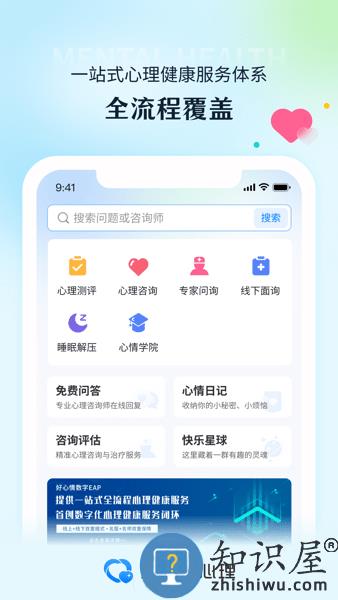 好心情心理咨询app
