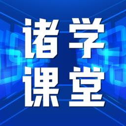 诸学课堂 v1.0.4 安卓版