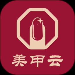 美甲云 v1.5.59 安卓版