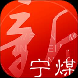 新宁煤软件 v1.0.9 安卓版
