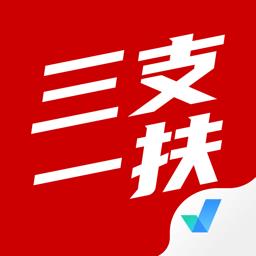 三支一扶考试聚题库软件 v1.7.4 安卓版