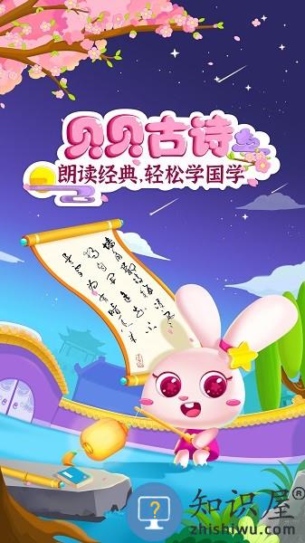 贝贝古诗app下载