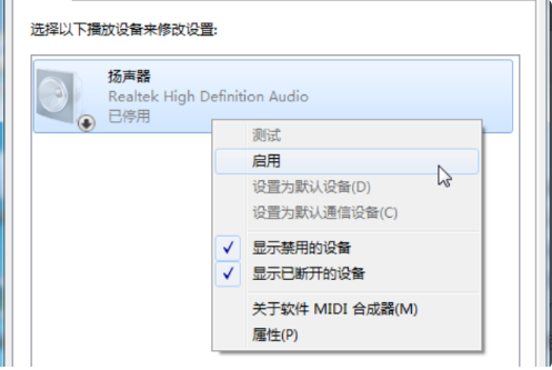 win7怎么解除扬声器禁用?win7扬声器被禁用恢复方法