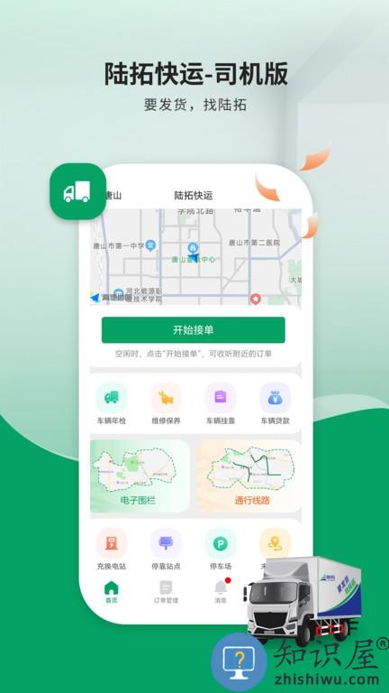 陆拓快运司机版手机端