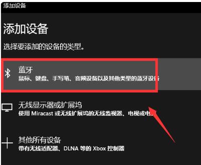win10怎么连接蓝牙音箱?win10连接蓝牙音箱的方法