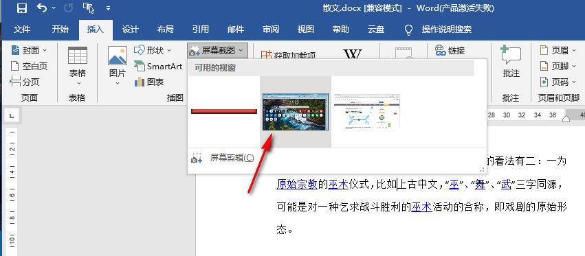 word软件怎么截图?word软件屏幕截图使用教程