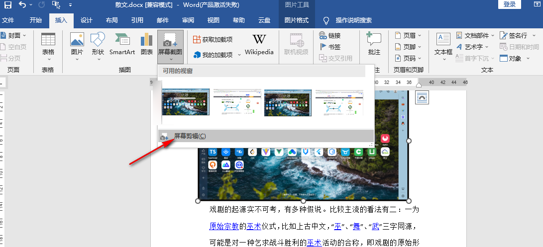word软件怎么截图?word软件屏幕截图使用教程