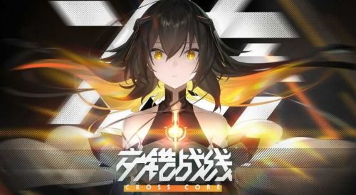 交错战线官网地址最新介绍