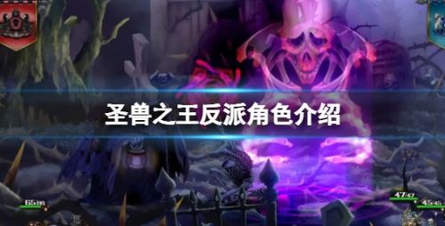 圣兽之王反派角色最新介绍2024