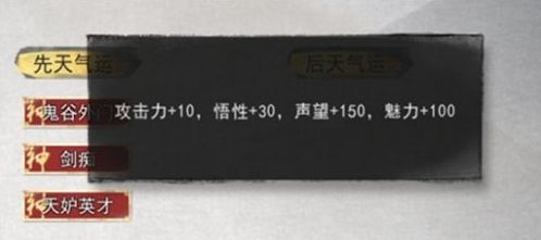 《鬼谷八荒》剑修初始气运选择说明