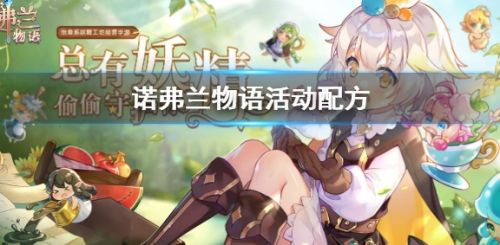 《诺弗兰物语》2024最新活动配方大全