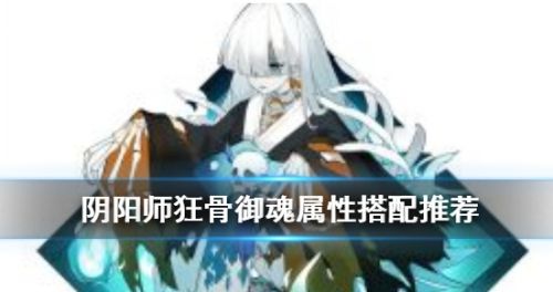 阴阳师狂骨御魂搭配属性推荐