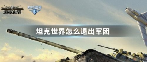 坦克世界退出军团方法最新分享