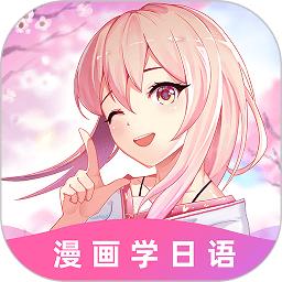 爱上学日语app(更名羊驼日语)下载v4.8.1 安卓最新版