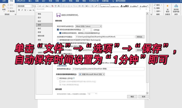 word怎么设置自动保存?word文档设置自动保存的方法