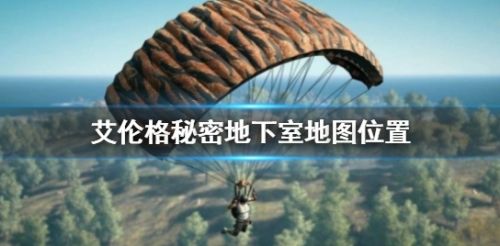《PUBG》艾伦格秘密地下室地图位置介绍