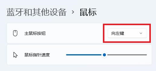 左撇子怎么更改win11鼠标按键?win11鼠标左右键互换方法