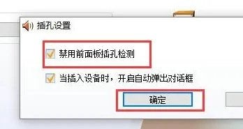 win10台式机前面板耳机插孔没声音怎么办?