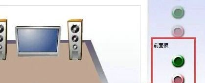 win10台式机前面板耳机插孔没声音怎么办？