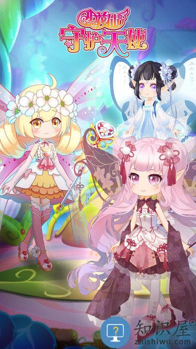 小花仙之守护天使游戏下载安装