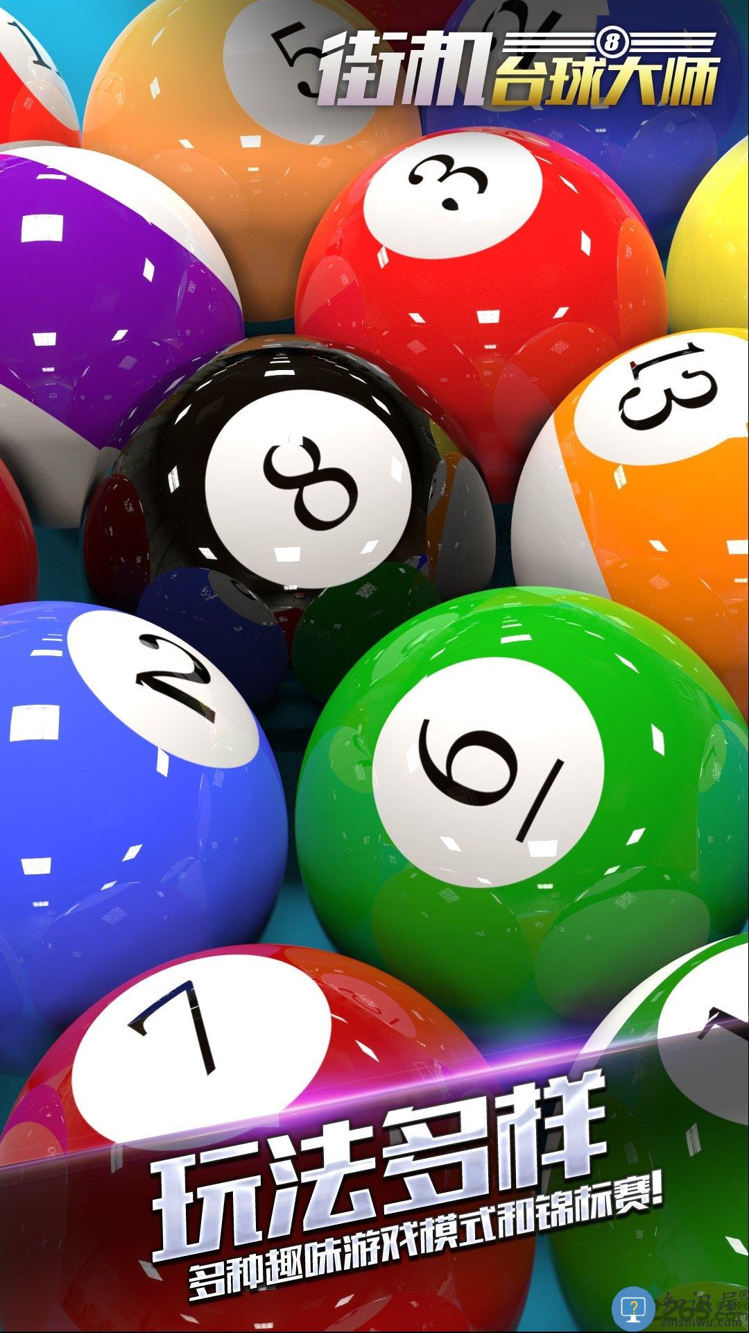 街机台球大师九游版下载