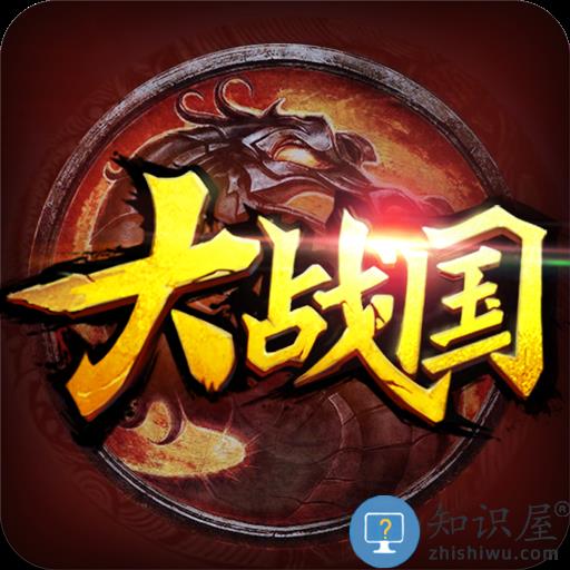 大战国手游九游版下载v0.96 安卓版