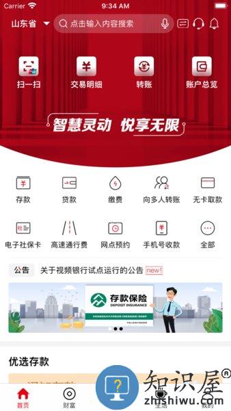 山东农信手机银行下载