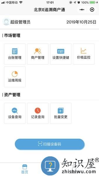 北京e追溯商户通软件