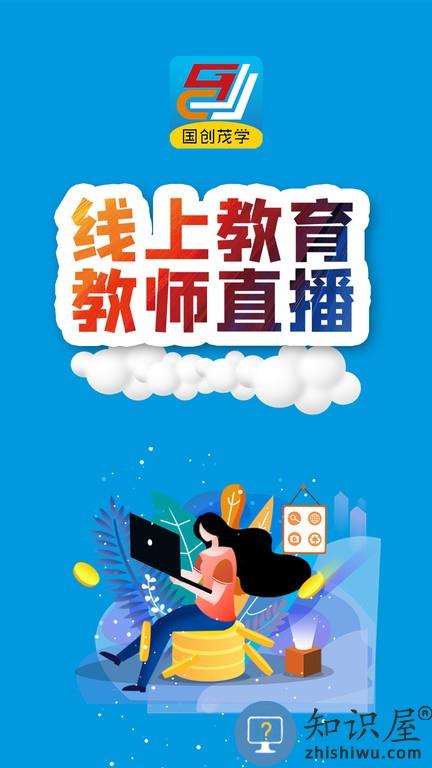 国创茂学网校软件