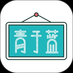 青于蓝app官方版 v1.20.4 安卓版