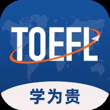 学为贵托福模考软件下载v2.6.12 安卓官方版