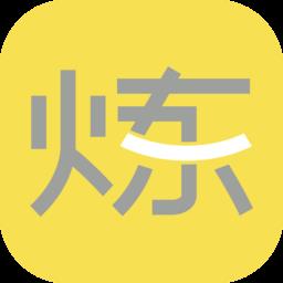 要炼软件 v1.2.11 安卓版