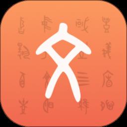 字源手机版 v3.2.1 安卓版