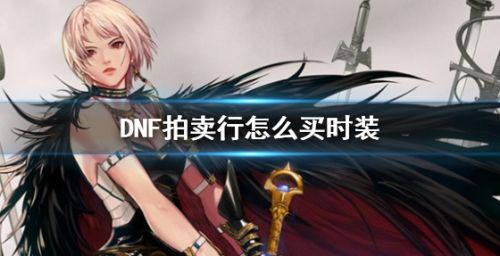 《DNF》拍卖行购买时装方法最新分享