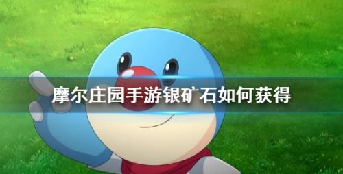 《摩尔庄园手游》银矿石获取方法详细介绍