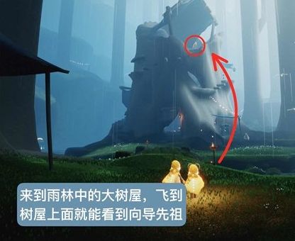 《光遇》大树屋第六个任务流程攻略详解