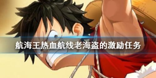 航海王热血航线老海盗的激励任务流程攻略