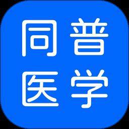 同普医学软件 v3.4.0 安卓版