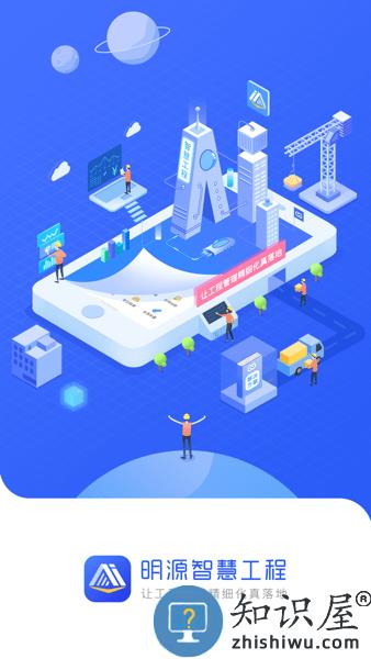 明源智慧工程官方 明源智慧工程app下载