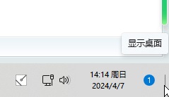 win11右下角显示桌面按钮没了怎么办