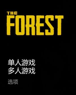 《森林》The Forest作弊码输入方法最新介绍