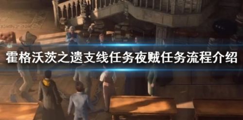 霍格沃茨之遗支线任务夜贼流程攻略详解