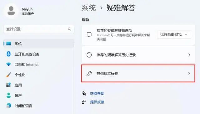 win11自带故障排查功能怎么使用?win11自带故障排查使用方法
