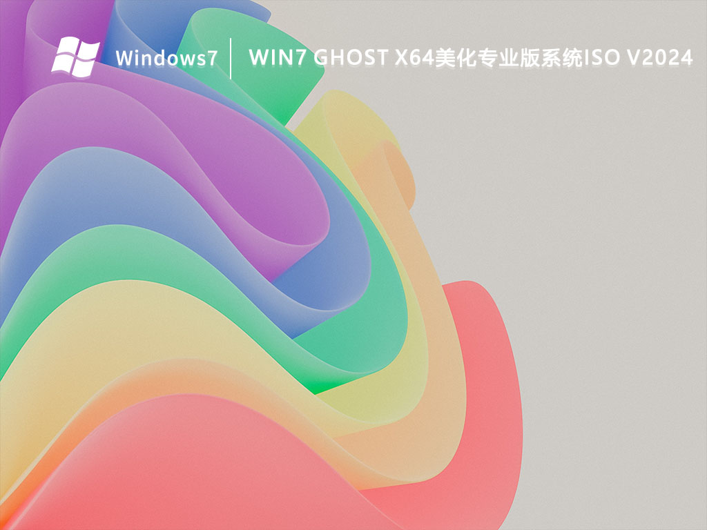 win7重装系统镜像文件下载_win7系统2024最新安装镜像下载地址