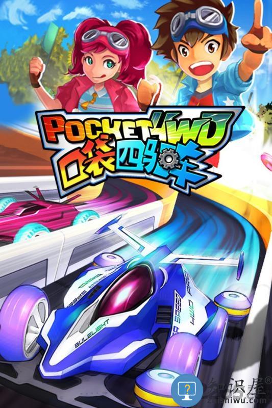 口袋四驱车官方版本下载