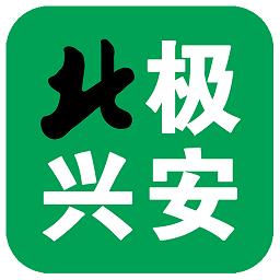 北极兴安app官方版 v4.5.0 安卓版
